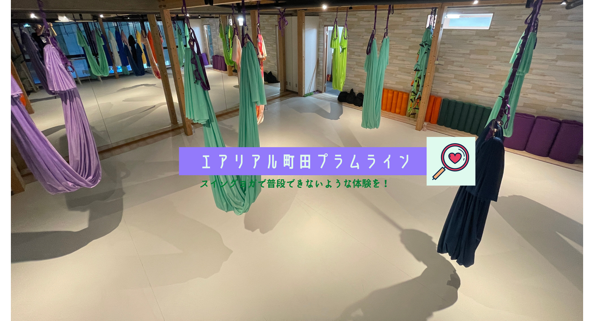 町田ヨガ　プラムライン　ハンモックフィットネス　エアリアルヨガ　エアリアル町田プラムライン